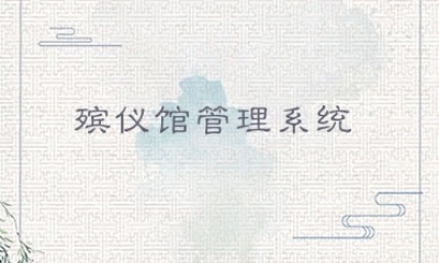 殯儀館管理系統